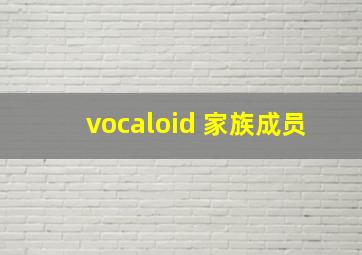 vocaloid 家族成员